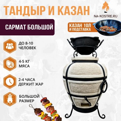 Тандыр Сармат Большой с казаном 10л и подставкой